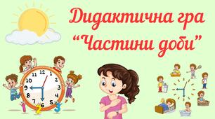 Дидактична гра "Частини доби"