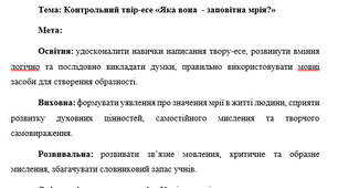 План-конспект "Контрольний твір-есе «Яка вона  - заповітна мрія?»"