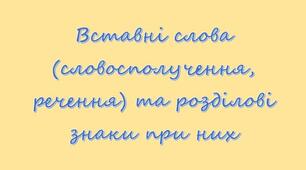 Вставні конструкції та розділові знаки при них. (до уроку 33)