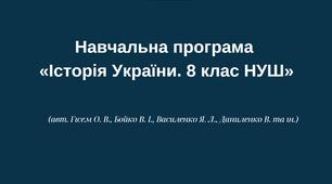 Навчальна програма «Історія України. 8 клас НУШ» (авт. Гісем О. В., Бойко В. І., Василенко Я. Л., Даниленко В. та ін.)