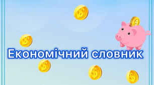 «Економічний словник»