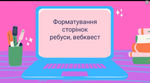 Тема : Текстові документи. Форматування сторінок