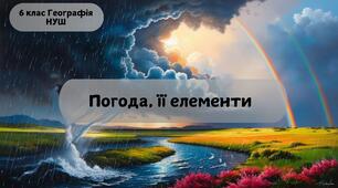 Погода, її елементи
