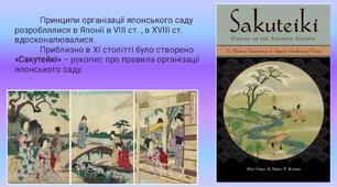 Презентація для 10 класу "Японський сад. Сад каменів"