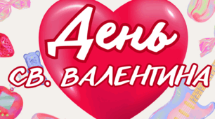 День Святого Валентина Розтяжка Плакат Листівка