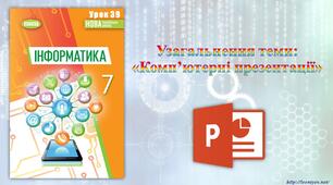7 клас 39 урок НУШ. Узагальнення теми: «Комп’ютерні презентації»