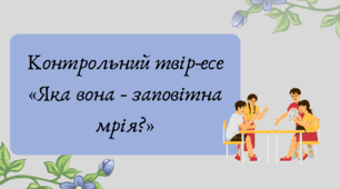 Презентація "Контрольний твір-есе «Яка вона - заповітна мрія?»"
