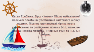 Євген Гребінка. Вірш «Човен» Образ небезпечної морської плавби як уособлення життєвого шляху людини. Пісенна (романсова) лірика поета українською мовою. ТЛ: романс.