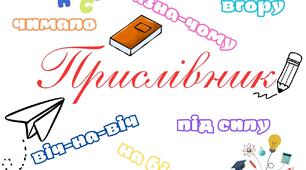 Правопис прислівників.