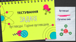 Тест "Вуглеводні.Горіння вуглеводнів. Задачі"