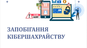 Презентація на тему "Кібершахрайство"
