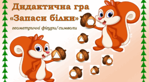 Дидактична гра "Запаси білки"