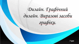 Дизайн. Графічний дизайн. Виразові засоби графіки.