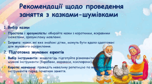 Презентація "Казки-шумівки"