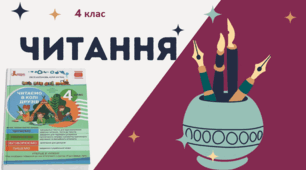 "Міфи давньої України" Читаємо у колі друзів 4 клас