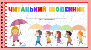 День ПАРАСОЛЬКИ.  Читацький щоденник. Міні книжка для фіксації прочитаного