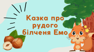 "Казка про рудого білченя Емо" (розвиток емоційного інтелекту)