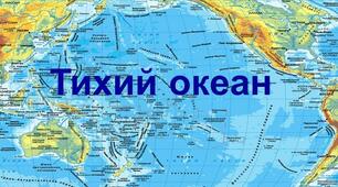 Презентація на тему "Тихий океан"