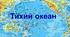 Презентація на тему "Тихий океан"