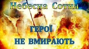 Сценарій "Загальношкільний захід   до Дня вшанування  Героїв Небесної Сотні"
