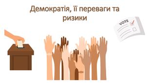 Презентація «Демократія, її переваги та ризики»