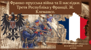 "Франко-прусська війна та її наслідки. Третя Республіка у Франції. Ж. Клемансо."