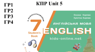 Комплексна підсумкова робота КПР 7 клас ГР1, ГР2, ГР3, ГР4 за Карп'юк Unit 5 "“Sport from A to Z” "