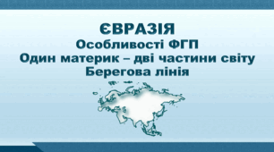 Презентація з географії 7 клас НУШ. "Євразія. Особливості ФГП. Берегова лінія. Один материк – дві частини світу". НУШ (за підручником Кобернік С. Г., Коваленко Р. Р.)