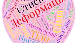 Хмара слів з фізики "Деформація тіла. Сила пружності" 7 клас НУШ