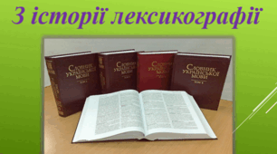 "З історії лексикографії"
