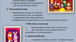 Консультація для вихователів «Театралізовані ігри дошкільників»