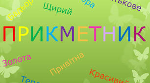 Перевірна робота з теми "Прикметник"
