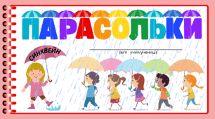 День ПАРАСОЛЬКИ. Технологія СИНКВЕЙН