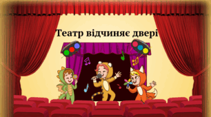 Театр відчиняє двері 5 клас НУШ