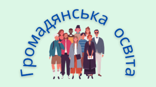 10 ГО Демократичне суспільство та його цінності