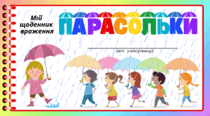 День ПАРАСОЛЬКИ. Мій щоденник враження