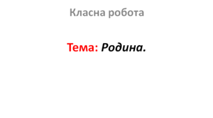 Родина.