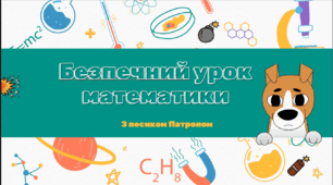 Відкритий урок математики «Розв'язування вправ на НСД та НСК. Життя врятує обізнаність (Мінна безпека)»