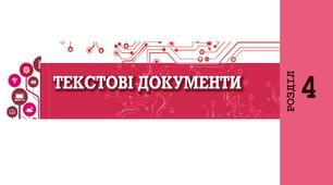 5 клас. Текстові документи