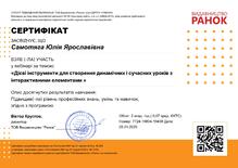  РАНОК_Дієві інструменти для створення динамічних і сучасних уроків з інтерактивними елементами