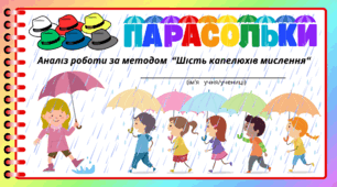 День ПАРАСОЛЬКИ. Аналіз роботи за методом “Шість капелюхів мислення“
