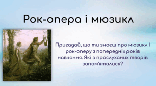 Презентація з теми "Рок-опера і мюзикл", за підр Л.Масол, 2024