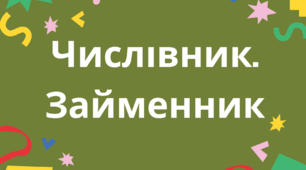 Самостійна робота "Числівник. Займенник" для 4 класу