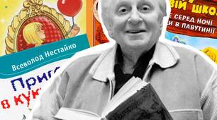 Презентація "Всеволод Зіновійович Нестайко. Майстер дитячої літератури"