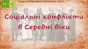 НУШ / Презентація «Соціальні конфлікти в Середні віки»