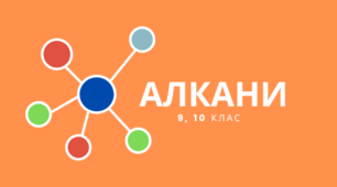 Буклет "Алкани, їх властивості"
