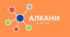 Буклет "Алкани, їх властивості"