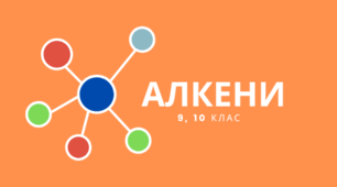 Буклет "Алкени, будова, властивості"