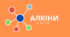 Буклет "Алкіни, будова, властивості"