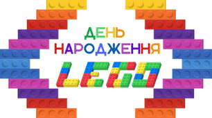 День народження LEGO. Напис-розтяжка (варіант 1)
